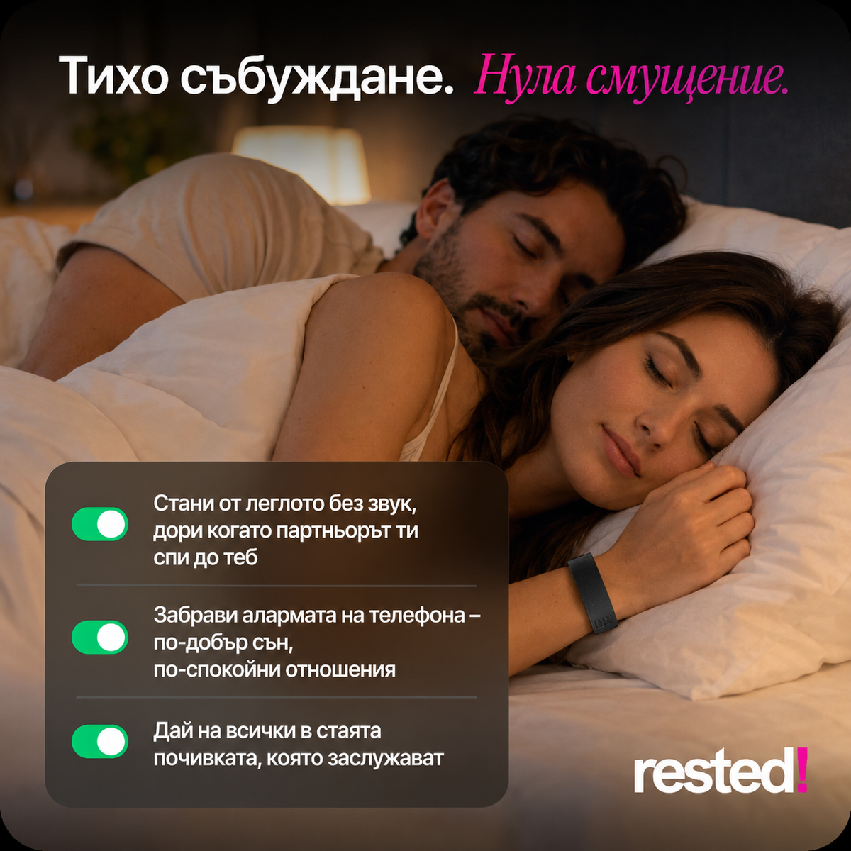 Rested Безшумна Аларма
