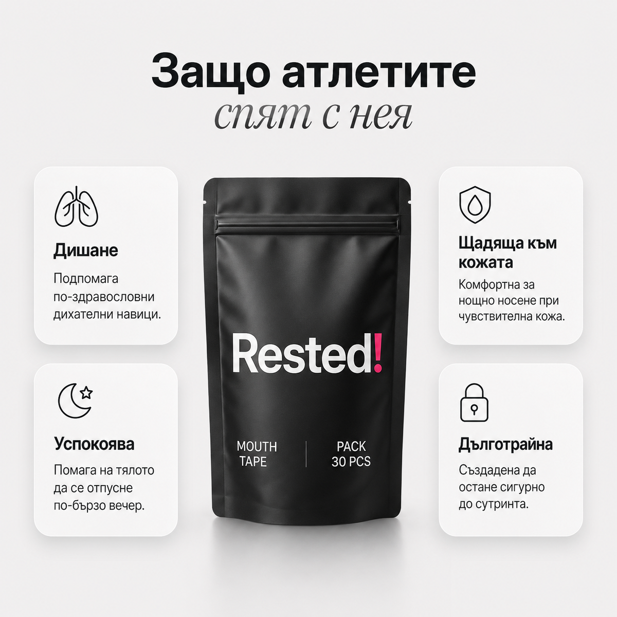 Лепенки за уста RESTED!