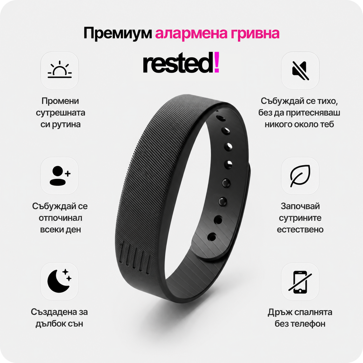 Алармите останаха в миналото. Събуждай се тихо с <strong>Rested!</strong>